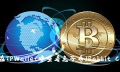 如何在TPWallet中查看兔子币