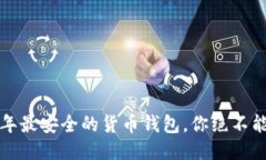 2023年最安全的货币钱包，