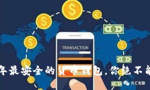 2023年最安全的货币钱包，你绝不能错过！