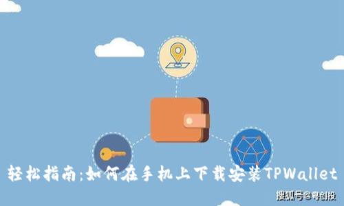 轻松指南：如何在手机上下载安装TPWallet