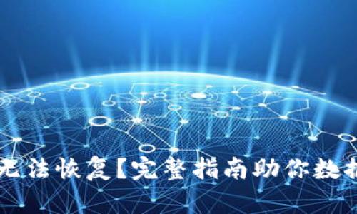 TPWallet无法恢复？完整指南助你数据安全恢复