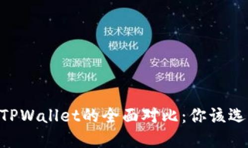 BK钱包与TPWallet的全面对比：你该选择哪一款？