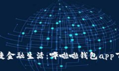 体验便捷金融生活：哗啦