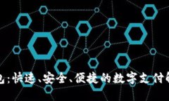 极速钱包：快速、安全、
