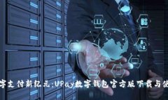 探索数字支付新纪元：U