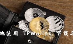 如何安全高效地使用 TPW