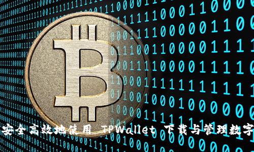如何安全高效地使用 TPWallet 下载与管理数字资产