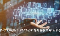 探讨TPWallet USDT被冻结的原