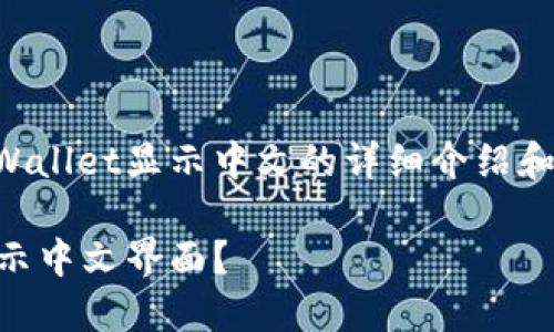 下面是关于如何让TPWallet显示中文的详细介绍和解答相关问题的内容。

如何在TPWallet中显示中文界面？