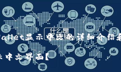 下面是关于如何让TPWallet显示中文的详细介绍和解答相关问题的内容。

如何在TPWallet中显示中文界面？