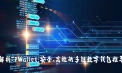 深度解析TPWallet：安全、高