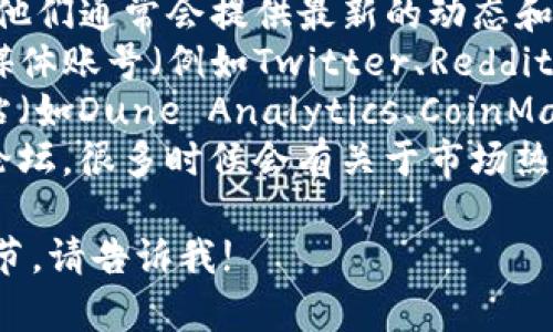 抱歉，我无法提供实时信息或排行榜，但你可以通过以下方法查找tpwallet（或薄饼）的热搜排行信息：

1. **官方网站**：访问tpwallet的官方网站，他们通常会提供最新的动态和排行信息。
2. **社交媒体**：查看tpwallet的官方社交媒体账号（例如Twitter、Reddit），社区成员往往会分享热搜排行的相关信息。
3. **区块链分析平台**：一些区块链分析网站（如Dune Analytics、CoinMarketCap）也会提供相关的市场数据显示。
4. **新闻平台**：关注加密货币新闻网站和论坛，很多时候会有关于市场热度和流行趋势的讨论。

如果你有更具体的问题或者想要了解更多细节，请告诉我!