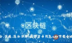 安全、便捷、隐私保障：