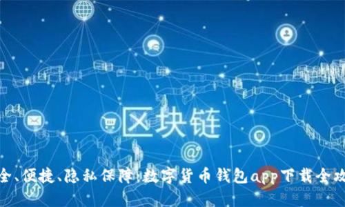 安全、便捷、隐私保障：数字货币钱包app下载全攻略