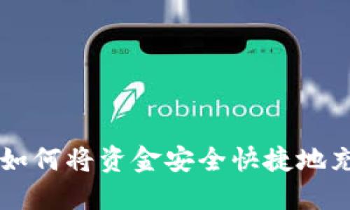 轻松充值：详解如何将资金安全快捷地充值到TPWallet