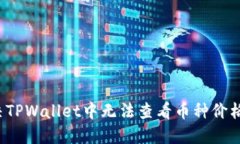 如何解决TPWallet中无法查看