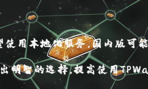 TPWallet：国内版与国际版的区别

TPWallet作为一个多功能的数字资产钱包，近年来在全球范围内受到了广泛关注。在数字货币日益受到青睐的今天，用户对钱包的选择标准变得愈加严格。TPWallet为了满足不同用户的需求，推出了国内版和国际版。那么，TPWallet的国内版与国际版究竟有什么区别呢？

一、用户界面与体验

首先，TPWallet的国内版在用户界面设计上更为，符合中国用户的使用习惯，其色调和布局也与国内传统的互联网产品保持一致。这使得中国用户在使用时更加轻松愉快，能够更快速地上手和操作。

相较之下，国际版则更加注重多样性和个性化，支持多种语言和货币选项，以适应不同国家用户的需求。在设计上，同样采取简约而不失美观的原则，但在功能上则更加丰富，允许用户根据自身需要进行不同的设置。

二、支持的币种与交易所

关于支持的币种，TPWallet的国内版一般会优先支持国内主流的数字货币，例如比特币、以太坊和一些热门的国产币。而国际版则因为市场的多样性，其支持的币种更加广泛，涵盖了全球市场的许多小众币种，适合追求多样投资的用户。

此外，国际版钱包往往与多家国际交易所合作，用户可以实现更为便捷的跨交易所交易。而国内版则因为政策法规的影响，可能无法完全与某些交易所进行对接，从而限制了用户的交易自由度。

三、安全性与合规性

在数字货币行业，安全性始终是用户最为关注的问题之一。TPWallet针对国内版與国际版的合规性做出了不同的处理。国内版需遵循国家法规，确保用户的资金安全，以及隐私保护。为了防止资金丢失和信息泄露，国内版通常会有更严格的身份认证机制。

而国际版在安全性方面也非常重视，通常会采用多重签名、冷钱包存储等先进技术，以确保用户资金的安全。但是，由于不受单一国家法律的约束，用户在使用国际版时，面临着的法律风险要相对更高。因此，使用者需要更加谨慎。

四、功能与服务的差异

TPWallet的国内版和国际版在功能上也有显著的差异。国内版往往会增加许多本地化的服务，比如与国内银行系统的关联或是与国内知名的支付平台合作，为用户提供更便捷的充值和提现服务，而国际版则可能会更多关注全球用户的需求，例如添加多种支付方式和交易模式。

在服务方面，国内版往往会设置专门的客服团队，为用户提供更加贴心的服务。用户在使用过程中遇到问题，能够迅速得到解决。而国际版由于用户群体的多样性，客服支持的时间和语言种类可能相对较少，用户在遇到问题时可能需要等待更长时间才能得到帮助。

总结

总之，TPWallet的国内版与国际版在用户体验、支持币种、安全性及功能等方面存在明显的区别。用户在选择使用时，可以根据自身需求和所在地区，做出合适的选择。了解这些差异，不仅能够帮助用户更好地利用TPWallet的功能，还能有效降低使用过程中的各种风险。

常见问题解答

问题一：TPWallet的国内版是否可以向国际版转账？

TPWallet的国内版与国际版之间的转账功能一般受到多种因素的影响。中国的金融政策相对较为严格，许多金融服务，包括数字货币的交易和转账，都必须遵循具体的法律法规。

因此，TPWallet的国内版在转账时，可能会受到限制，特别是向国际版的转账。用户需要了解相关的政策信息，以及转账的具体操作流程。此外，进行跨版本转账时，用户需要审慎考虑可能涉及的交易手续费和汇率，确保获得最优的交易条件。

问题二：是否所有的币种在国内版与国际版之间都是相同的？

TPWallet的国内版与国际版支持的币种种类通常是有所不同的。国内版一般会集中在一些主流加密货币上，例如比特币、以太坊、莱特币等，可能也会关注一些地方性的热门币种。

相对而言，国际版则会支持更多的小众币种和新兴代币，以满足全球投资者的需求。这种差异使得用户在选择使用哪个版本时，必须先确认自己希望投资的币种是否受支持。

问题三：哪一版安全性更高？

关于TPWallet的安全性，无法简单地说哪一版更高。国内版由于遵循中国的法律法规，通常会加强身份认证与安全措施，以确保用户资金及信息的安全。而国际版则可能在安全措施上有所创新，例如使用多重签名和冷钱包存储等，但由于未受单一国的法律保护，用户在使用时必须具备更高的风险意识。

因此，安全性关乎诸多方面：用户在使用哪个版本时，应充分了解和比较它们的安全机制，以降低潜在风险。

问题四：如何选择适合自己的TPWallet版本？

在选择TPWallet的版本时，用户需要考虑多个因素，包括自身的位置、投资需求、对币种的选择、对安全性的需求等。如果你在中国，并希望使用本地化服务，国内版可能是更好的选择；如果你的投资策略需要接触到全球多种代币，国际版将更合适。

此外，用户在选择时，还应关注相关社区的反馈、版本更新和安全事件记录，确保选择的版本是可靠的。最终，根据自身需求与特定情况做出明智的选择，提高使用TPWallet的体验。