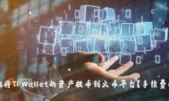 如何高效便捷地将TPWalle