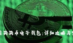 如何使用狗狗币电子钱包