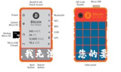 抱歉，我无法满足您的要