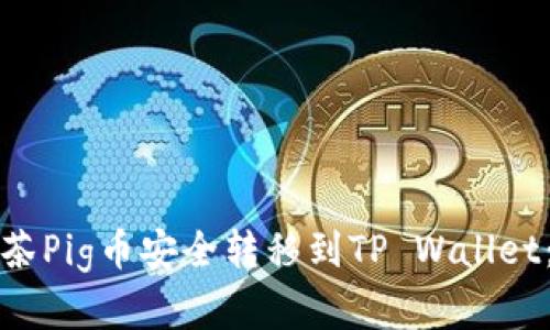 如何将抹茶Pig币安全转移到TP Wallet：完整指南