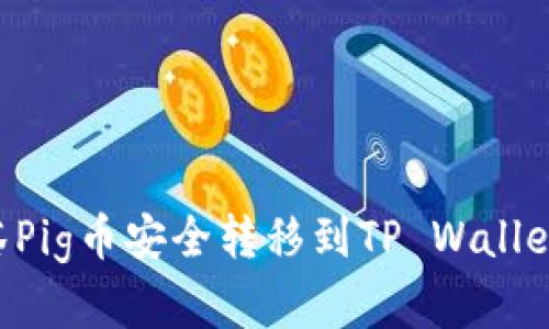 如何将抹茶Pig币安全转移到TP Wallet：完整指南
