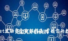 TPWallet流动资金撤销指南：
