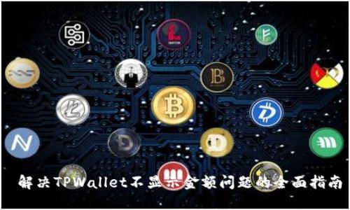  解决TPWallet不显示金额问题的全面指南
