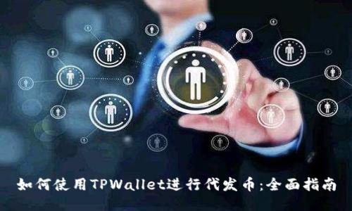 如何使用TPWallet进行代发币：全面指南