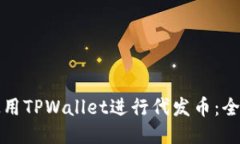 如何使用TPWallet进行代发币