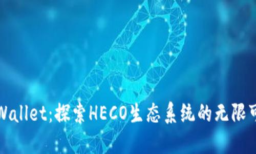 TPWallet：探索HECO生态系统的无限可能