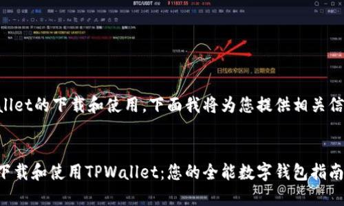 关于TPWallet的下载和使用，下面我将为您提供相关信息和指导。


如何正确下载和使用TPWallet：您的全能数字钱包指南