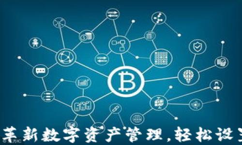 
TPWallet：革新数字资产管理，轻松设置各种币种
