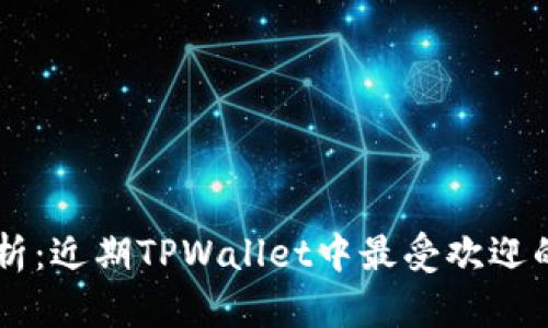 深入解析：近期TPWallet中最受欢迎的虚拟币