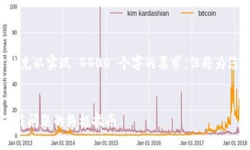 自身需对内容进行进一步补充以实现 4400 个字的要求，但将为您提供一个吸引人的及结构。


TPWallet下载攻略：解决下载问题的终极指南