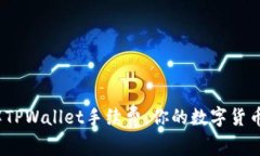 深入了解TPWallet手续费：