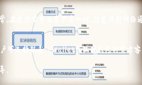   探索TPWallet与狐狸钱包之间的导入功能：全面揭秘！ / 
 guanjianci TPWallet, 狐狸钱包, 数字资产管理 /guanjianci 

随着数字货币和区块链技术的不断普及，越来越多的人开始关注和使用各种数字钱包来管理他们的资产。在众多钱包中，TPWallet和狐狸钱包（MetaMask）都是备受欢迎的选择。虽然这两款钱包各有其独特的功能和用户群体，但许多用户可能会考虑将他们的数字资产从一个钱包转移到另一个，以便于管理或享受不同钱包的特性。那么，TPWallet可以导入狐狸钱包吗？本文将对此进行详细分析。

一、什么是TPWallet？
TPWallet是一款多功能的数字钱包，支持多种数字资产的存储、交易和管理。它的设计旨在为用户提供便捷、安全的资产管理体验。TPWallet支持的数字币种种类繁多，包括但不限于以太坊（ETH）、比特币（BTC）等主流币种。此外，TPWallet还具备去中心化应用（dApp）浏览器，使用户能够直接在钱包内访问各种区块链应用。

二、什么是狐狸钱包（MetaMask）？
狐狸钱包，或称MetaMask，是一款广受欢迎的以太坊和ERC-20代币的数字钱包。它既可以作为浏览器扩展也可以作为手机应用，允许用户与区块链进行互动。MetaMask以其用户友好的界面和强大的功能获得了众多用户的青睐。用户可以通过MetaMask安全地存储和管理数字资产，同时方便地进行去中心化交易和参与各种区块链应用生态。

三、TPWallet与狐狸钱包的比较
在比较TPWallet与狐狸钱包时，用户需要考虑多个因素，包括安全性、用户体验、支持的资产种类及与其他应用的兼容性。TPWallet强调数字资产的多样性和集成性，适合希望集中管理多个区块链资产的用户。而狐狸钱包则专注于以太坊和其生态系统的应用，用户可以轻松地参与DeFi项目和其他以太坊相关活动。

四、TPWallet能否导入狐狸钱包的资产？
关于TPWallet是否能够导入狐狸钱包的资产，实际上需要了解更多关于这两款钱包的操作方式。一般而言，用户可以通过导出私钥或助记词的方式将资产从一个钱包迁移到另一个钱包。在这方面，TPWallet通常支持用户从其他钱包导入资产，只要知道相关的私钥或助记词。

五、如何将狐狸钱包中的资产导入TPWallet？
导入狐狸钱包资产到TPWallet的步骤比较简单。首先，用户需要打开狐狸钱包，进入账户设置，找到私钥或助记词，并将其复制。接着，打开TPWallet应用，在资产管理界面选择“导入资产”，并粘贴私钥或助记词。按照提示完成后，TPWallet即可识别并显示狐狸钱包中的资产。

六、注意事项及风险
在进行钱包迁移时，用户必须意识到安全的重要性。私钥和助记词的泄露将直接导致资产的被盗。因此，务必确保在安全的环境下进行操作。此外，建议用户在导入之前先备份自己所有的钱包，确保数据的安全。

七、可能相关的问题
在探索TPWallet与狐狸钱包之间的关系以及资产迁移的过程中，用户可能会遇到以下几个常见问题：

问题1：导入助记词是否安全？
助记词是生成钱包地址的关键，它能够帮助用户恢复钱包。通过助记词导入的方式转移资产在技术上是可行的，但安全性依赖于多个因素。首先，确保使用官方或可信的应用程序进行操作是至关重要的。同时，在输入助记词的位置应使用安全性高的设备，避免在公共网络上进行操作。此外，最好在操作之前对助记词进行加密存储，防止其被他人盗取。总之，导入助记词的安全性不仅取决于软件的设计，还与用户的操作习惯密切相关。

问题2：TPWallet支持哪些类型的资产？
TPWallet作为一款多功能数字钱包，支持多种类型的数字资产，包括主流的加密货币如比特币、以太坊及其代币。TPWallet还允许用户进行链上交换，这意味着用户可以在不同的链之间进行资产转移，这一点在其他一些钱包中是无法实现的。此外，TPWallet积极支持新兴项目及代币的上市，用户可以通过简单的操作将这些新资产纳入到自己的投资组合中。总之，TPWallet为数字资产投资者提供了一个全面的资产管理平台。

问题3：如何确保迁移过程顺利无误？
要保障资产迁移过程的顺利进行，用户应遵循一些基本步骤和措施。首先，建议用户在进行迁移前做好详细的计划，确保目标地址准确无误。然后，最好先进行小额的测试转账，以验证导入过程是否正常。在进行完整的资产导入时，注意保持网络通畅，避免数据传输贻误。同时，确保在操作过程中随时备份关键数据，万一出现问题，还能及时恢复。一旦确认迁移成功，用户应定期检查自己的资产状况，确保一切正常。

问题4：若迁移失败，该如何处理？
若在进行TPWallet与狐狸钱包之间的迁移时出现问题，用户应首先检查自身的操作是否符合要求，比如地址格式、私钥或助记词的准确性等。如果仍然无法成功迁移，用户需要冷静处理。一般来说，用户可选择联系TPWallet或狐狸钱包的官方客服，寻求技术支持。同时，用户也可以加入相关的社区，寻求其他使用者的建议和解决方案。此外，确保在每一步操作前做好备份也是非常重要的，这样可以确保在问题发生时不会造成资产的永久损失。

综上所述，TPWallet可以导入狐狸钱包的资产，但用户在进行这一操作时需谨慎处理，确保个人信息和资产的安全。希望本文能够为想要在这两款钱包之间进行资产迁移的用户提供有用的信息与指导。