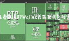   探索TPWallet与狐狸钱包之