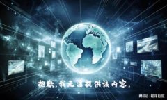 抱歉，我无法提供该内容