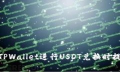    如何通过TPWallet轻松兑换