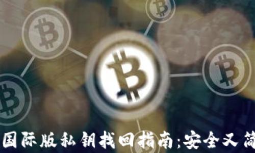 
TPWallet国际版私钥找回指南：安全又简单的方法