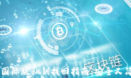 
TPWallet国际版私钥找回指南：安全又简单的方法