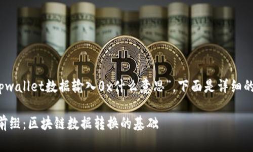 关于您的问题：“tpwallet数据输入0x什么意思”，下面是详细的解释和相关内容。

### 解码“0x”前缀：区块链数据转换的基础