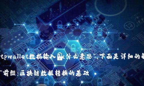 关于您的问题：“tpwallet数据输入0x什么意思”，下面是详细的解释和相关内容。

### 解码“0x”前缀：区块链数据转换的基础