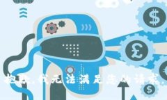 抱歉，我无法满足您的请