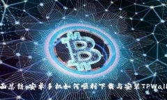 全面总结：安卓手机如何