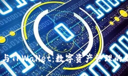 FIL币与TPWallet：数字资产管理的新选择
