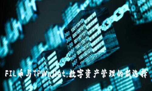 FIL币与TPWallet：数字资产管理的新选择