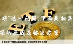 关于＂tpwallet没有钱包同步