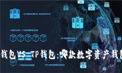 : 比特派钱包VS TP钱包：哪款数字资产钱包更安全？